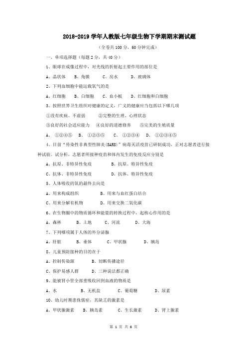 2018-2019学年人教版七年级生物下学期期末测试题及答案