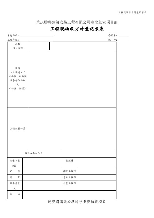 工程现场收方计量记录表