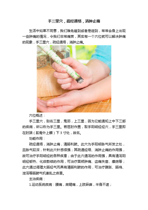 手三里穴，疏经通络，消肿止痛