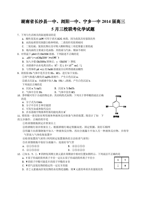 湖南省长沙县一中、浏阳一中、宁乡一中2014届高三5月三校联考化学试题(word版)