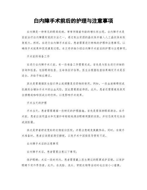 白内障手术前后的护理与注意事项