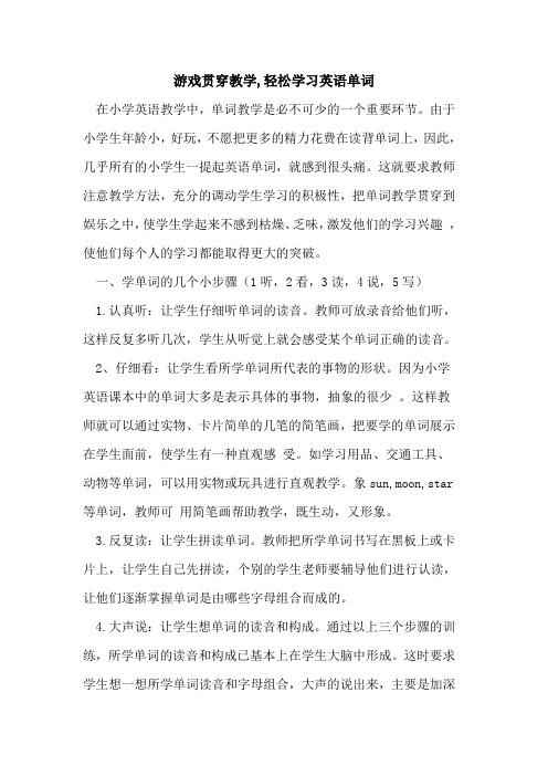 游戏贯穿教学,轻松学习英语单词论文