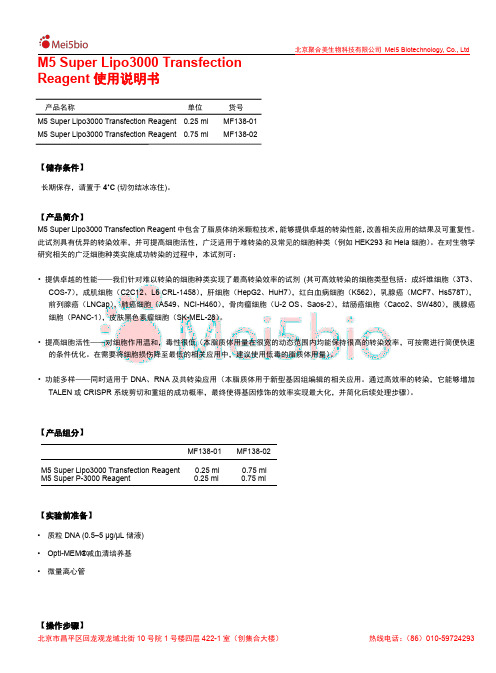 M5 Super Lipo3000转染剂商品说明书