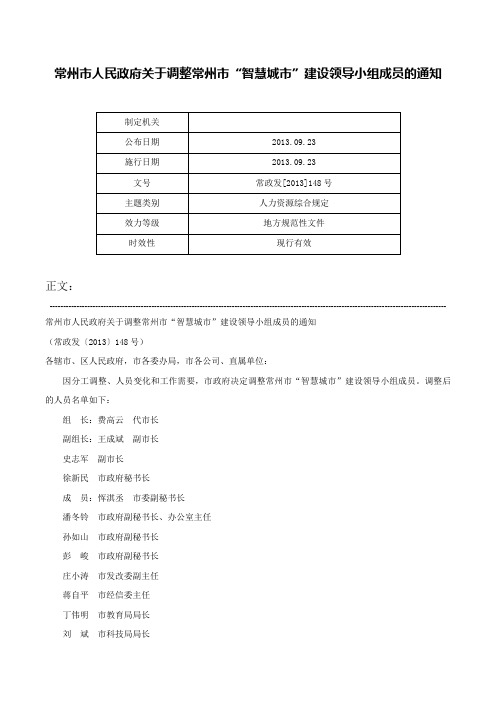 常州市人民政府关于调整常州市“智慧城市”建设领导小组成员的通知-常政发[2013]148号