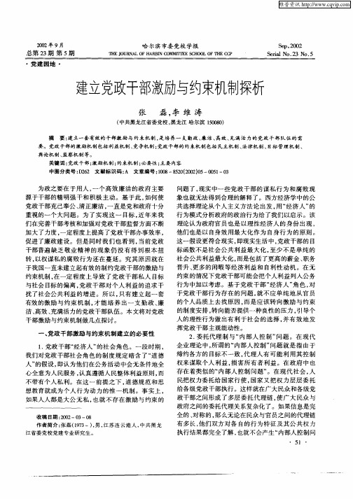 建立党政干部激励与约束机制探析