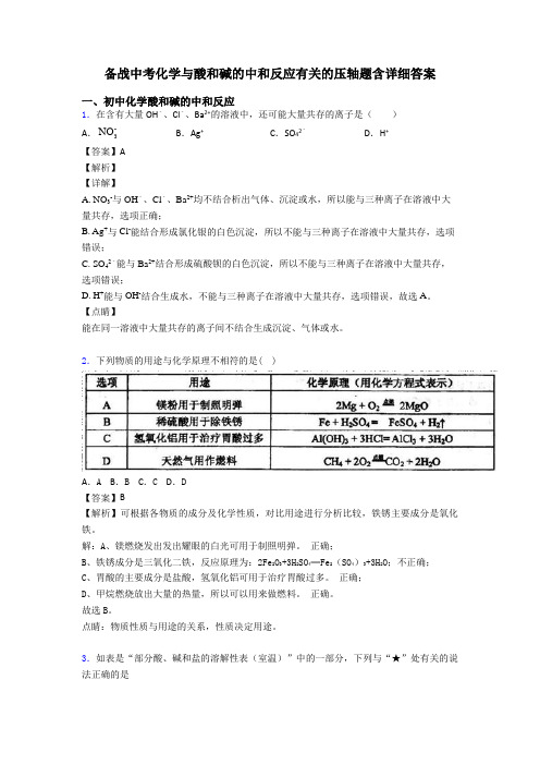 备战中考化学与酸和碱的中和反应有关的压轴题含详细答案