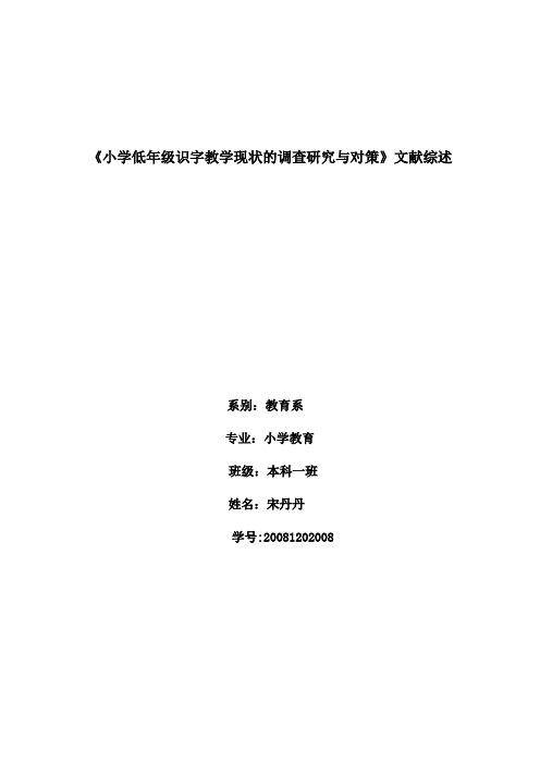 低年级识字教学文献综述【范本模板】