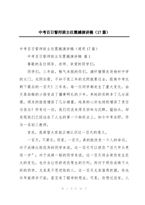 中考百日誓师班主任震撼演讲稿(17篇)