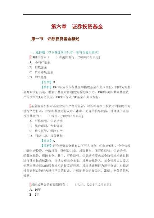 证券从业资格考试《金融市场基础知识》第六章 证券投资基金