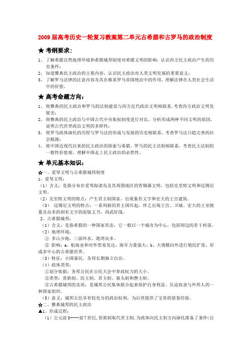 高考历史一轮复习教案第二单元古希腊和古罗马的政治制度岳麓版