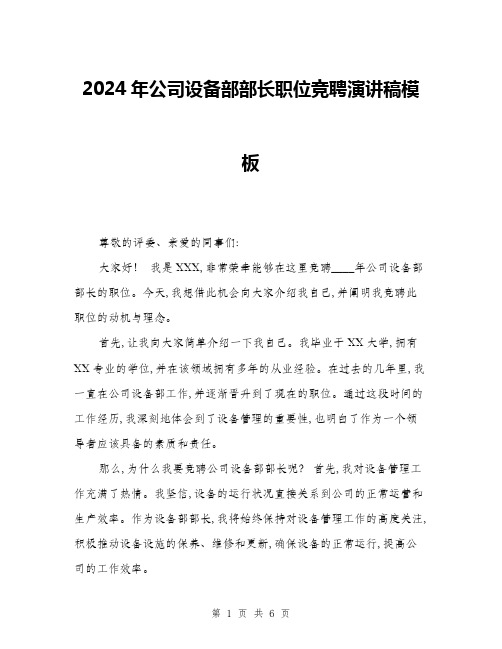 2024年公司设备部部长职位竞聘演讲稿模板(三篇)