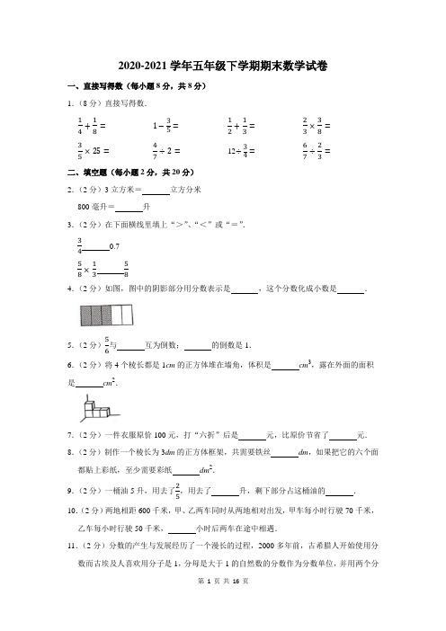 2020-2021学年人教版五年级下学期期末数学试题及答案解析