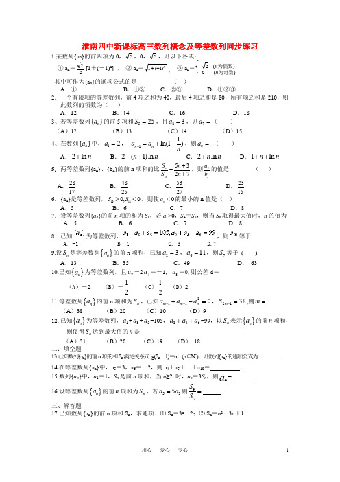 安徽省淮南四中高三数学数列概念及等差数列同步练习 新人教版