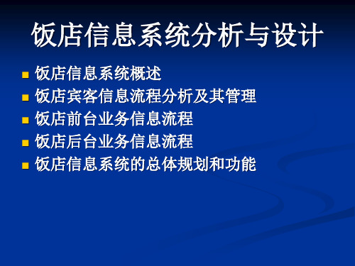 饭店信息系统分析与设计