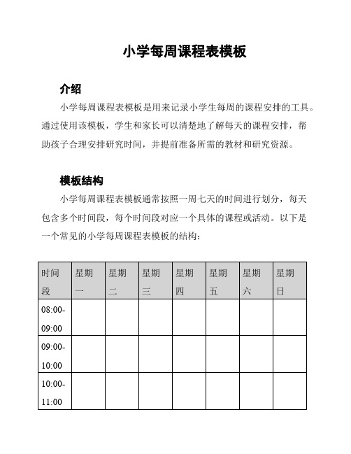 小学每周课程表模板