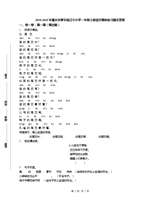 2018-2019年重庆市奉节县辽宁小学一年级上册语文模拟练习题无答案