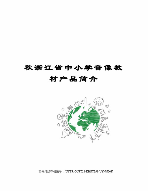 秋浙江省中小学音像教材产品简介