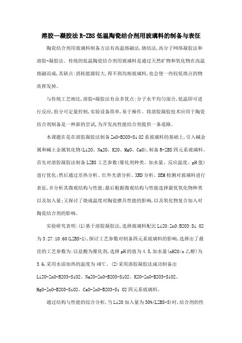 溶胶—凝胶法R-ZBS低温陶瓷结合剂用玻璃料的制备与表征