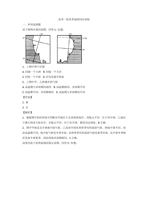 高考一轮世界地理同步训练