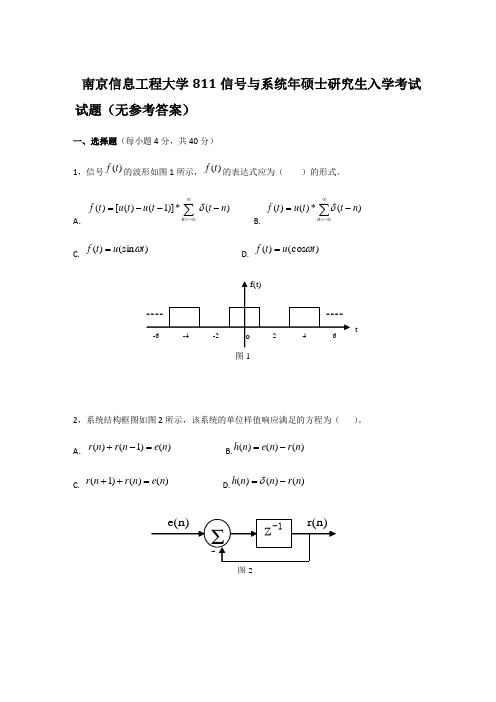 年南京信息工程大学811信号与系统考研真题