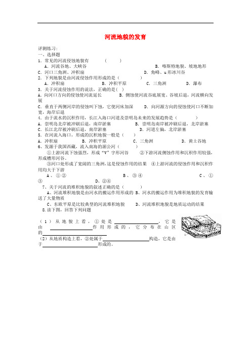 高中地理 第四章 地表形态的塑造 第三节 河流地貌的发育评测练习2 新人教版必修1