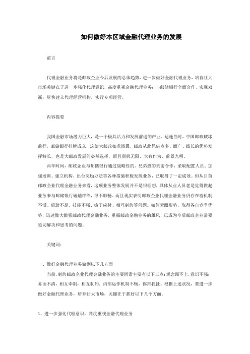 代理金融业务将是邮政企业今后发展的总体趋势