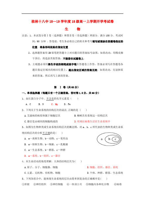 广西桂林市第十八中学高一生物上学期开学考试试题