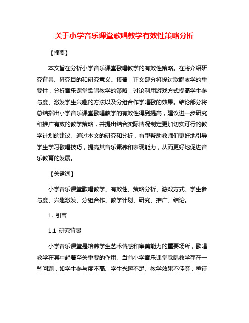 关于小学音乐课堂歌唱教学有效性策略分析