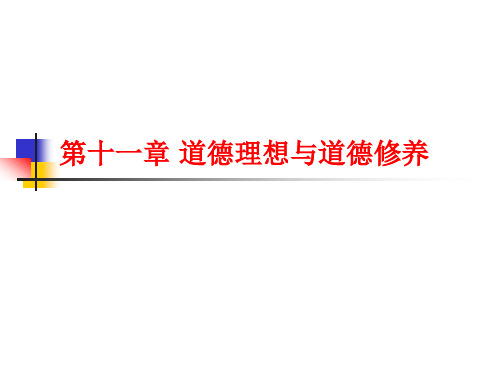 第十一章 道德理想与道德修养