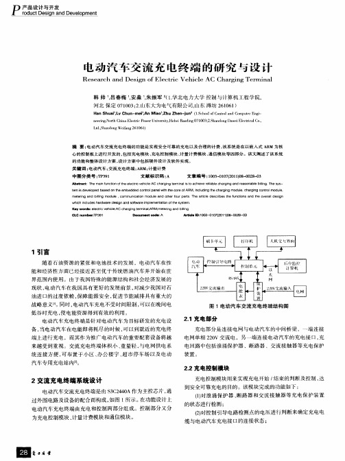 电动汽车交流充电终端的研究与设计