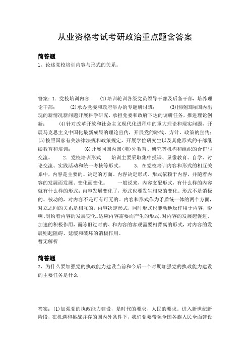 从业资格考试考研政治重点题含答案4132