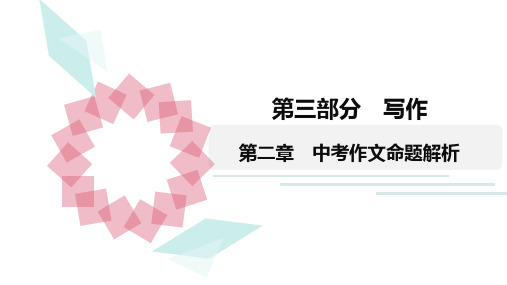 2020广东中考语文第三轮 中考作文命题解析 89张PPT