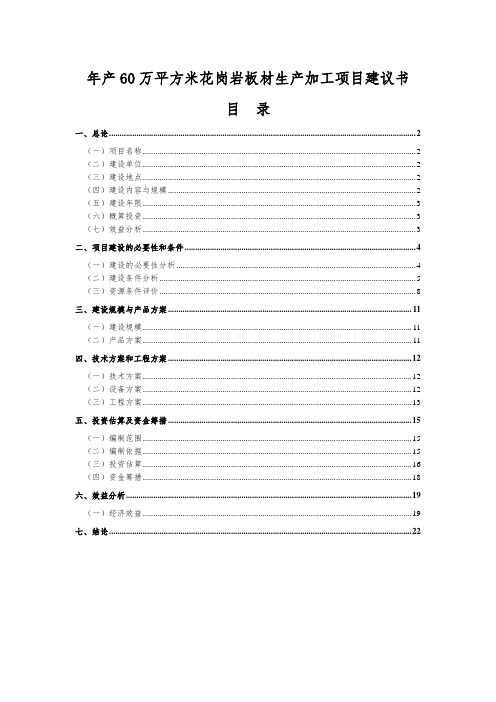 年产60万平方米花岗岩板材生产加工项目可行性论证报告代可行性论证报告