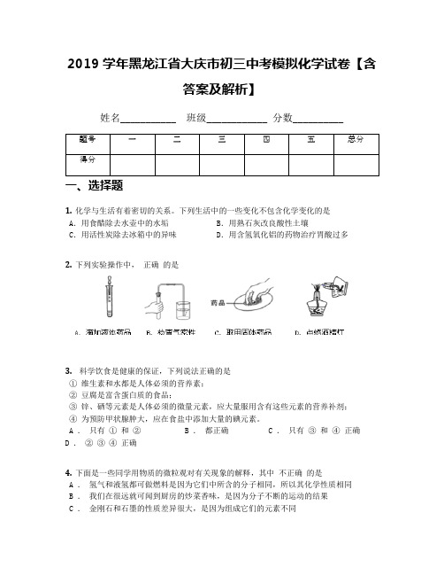 2019学年黑龙江省大庆市初三中考模拟化学试卷【含答案及解析】(3)