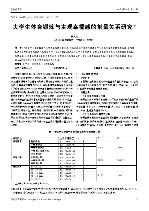 大学生体育锻炼与主观幸福感的剂量关系研究