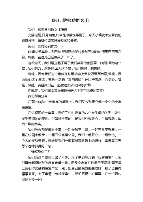 我们,即将分别作文「精选」