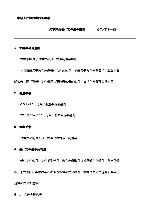 QCT7_1992汽车产品设计文件编号规则