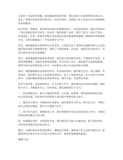 培训班领导结业仪式发言稿