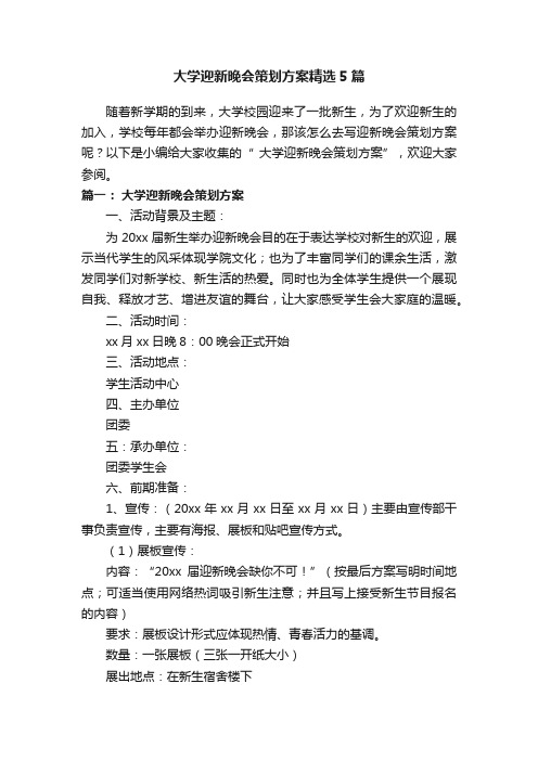 大学迎新晚会策划方案精选5篇