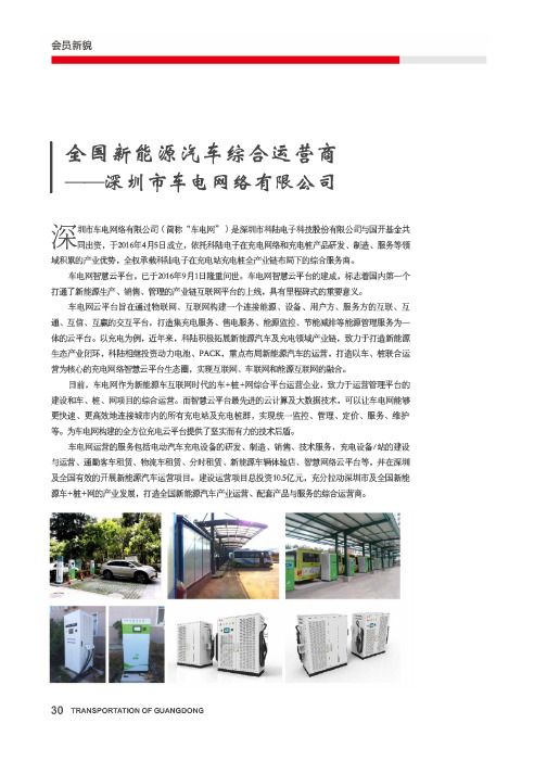 全国新能源汽车综合运营商——深圳市车电网络有限公司