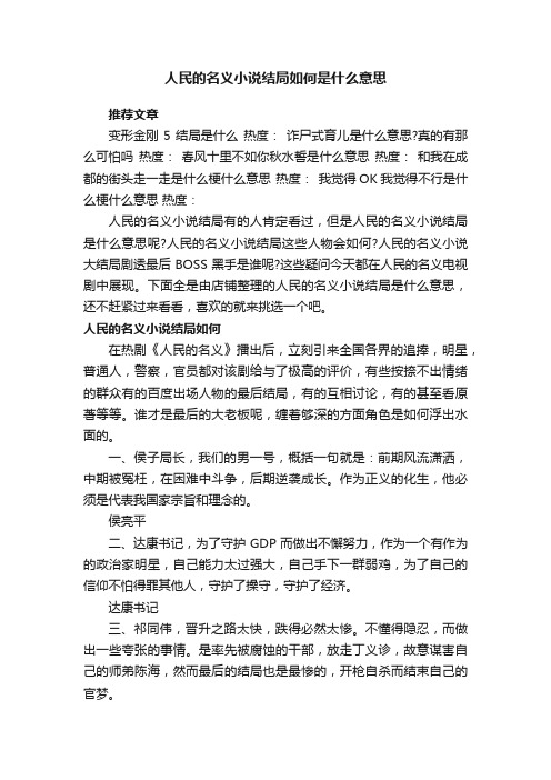 人民的名义小说结局如何是什么意思