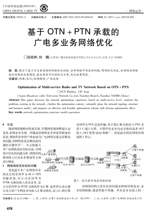 基于OTN+PTN承载的广电多业务网络优化