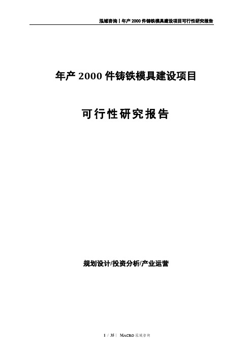 年产2000件铸铁模具建设项目可行性研究报告