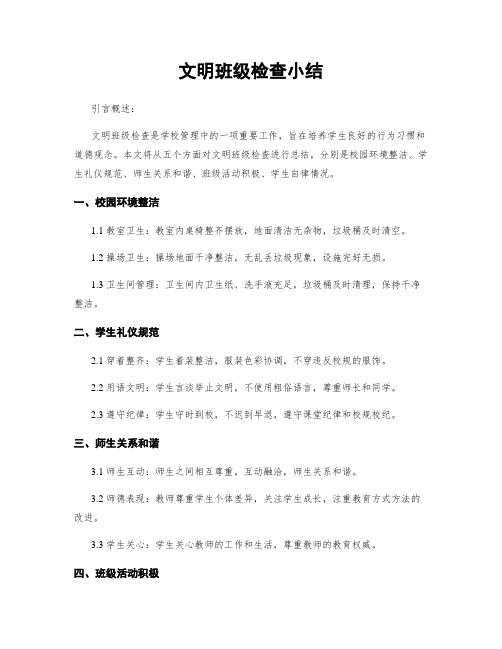 文明班级检查小结