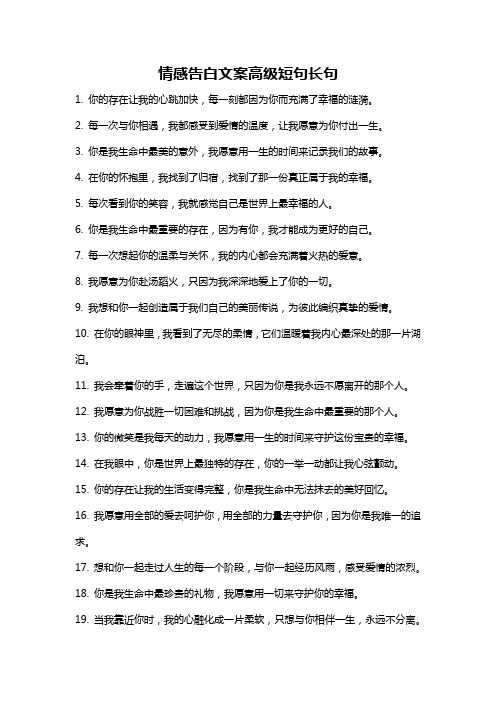 情感告白文案高级短句长句