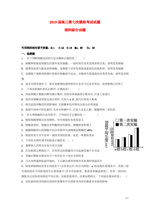 贵州省遵义航天高级中学2019届高三理综第七次模拟考试试题