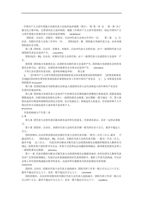 中国共产主义青年团地方各级代表大会组织选举规则暂行001