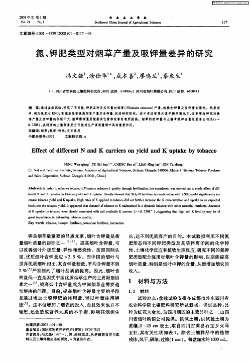 氮、钾肥类型对烟草产量及吸钾量差异的研究