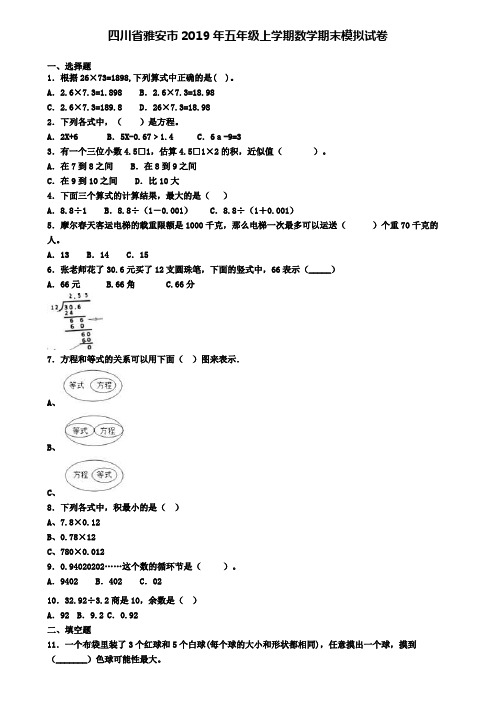 四川省雅安市2019年五年级上学期数学期末模拟试卷