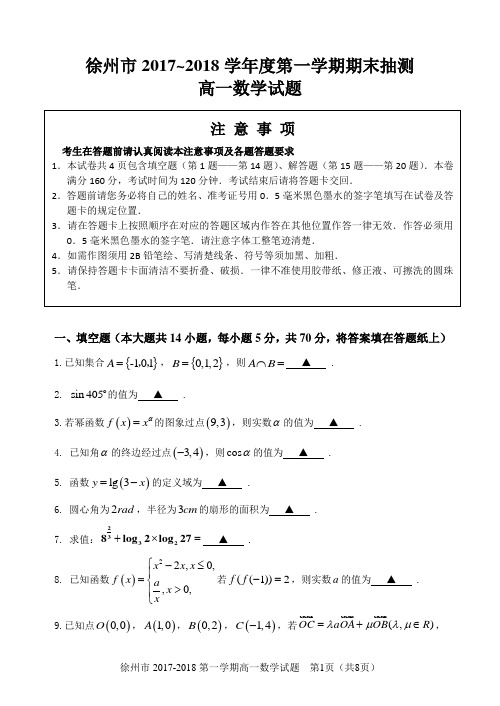 徐州市2017-2018学年高一上学期期末考试数学试题(word版)